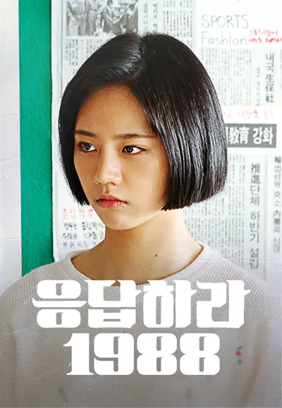 응답하라 1988