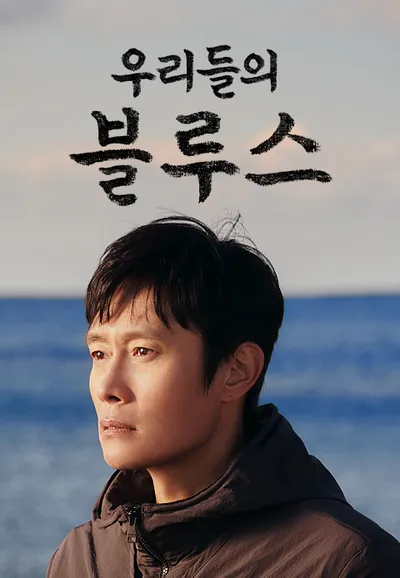 우리들의 블루스