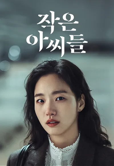 작은 아씨들