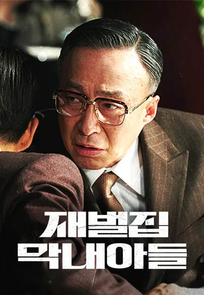 재벌집 막내아들