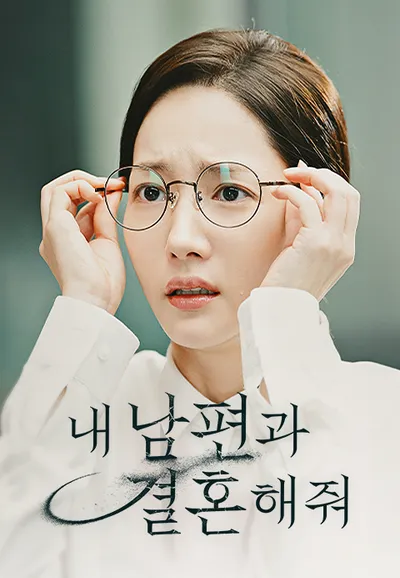 내 남편과 결혼해줘