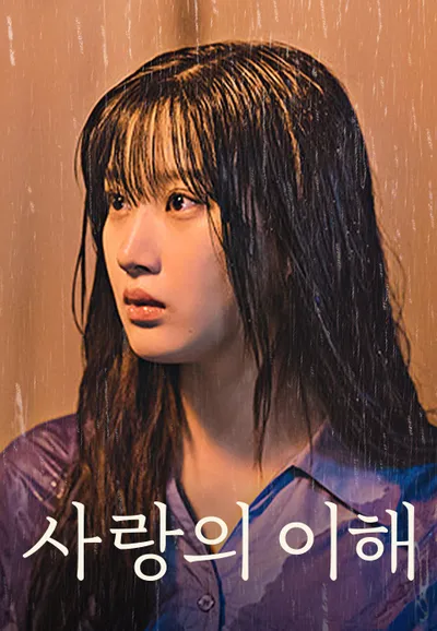 사랑의 이해