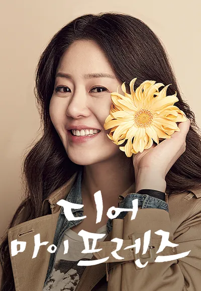 디어 마이 프렌즈