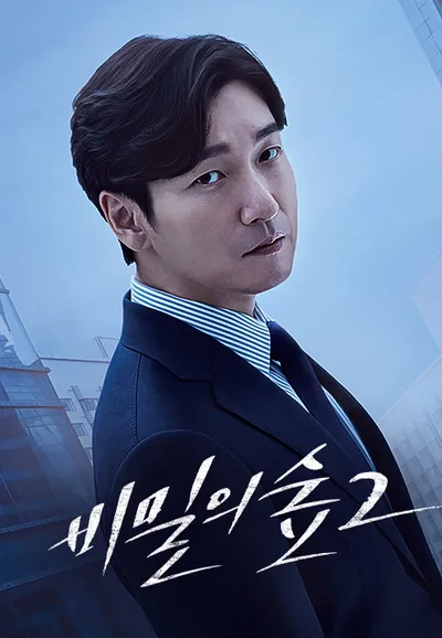 비밀의 숲 2