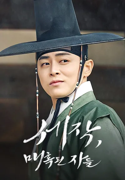 세작, 매혹된 자들