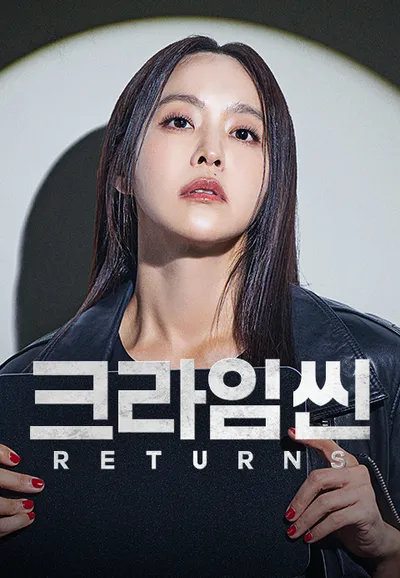 크라임씬 리턴즈
