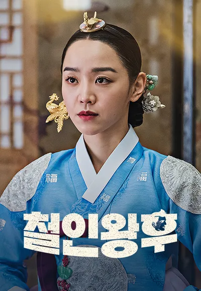철인왕후