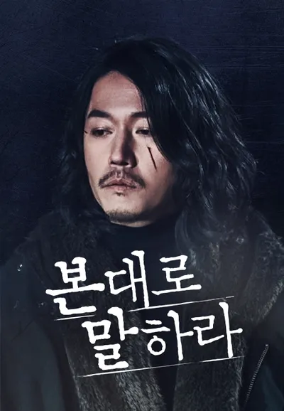 본 대로 말하라