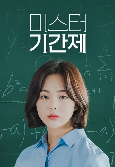 미스터 기간제