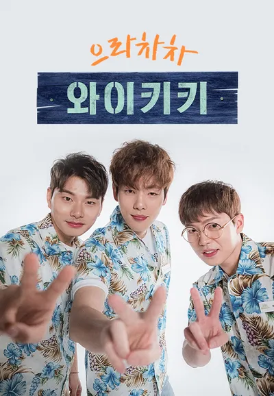 으라차차 와이키키
