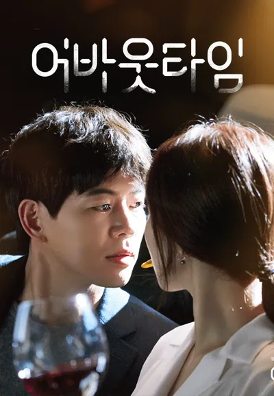 멈추고 싶은 순간 : 어바웃 타임