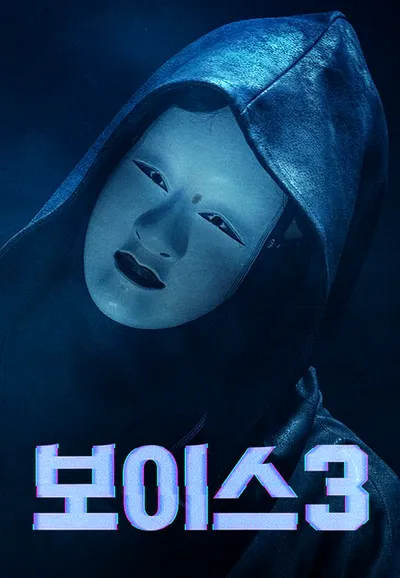 보이스 3