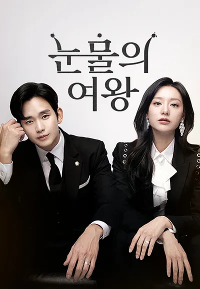눈물의 여왕