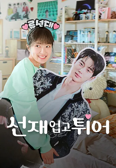 선재 업고 튀어