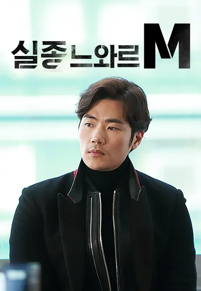 실종느와르 M