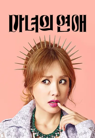 마녀의 연애