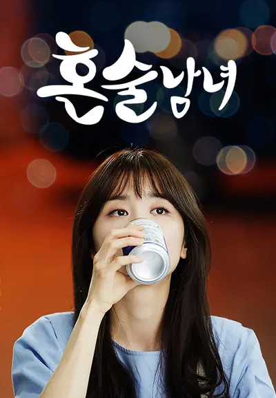 혼술남녀