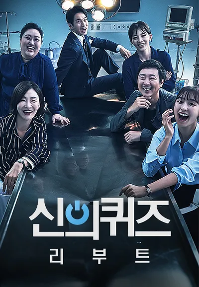 신의 퀴즈 : 리부트