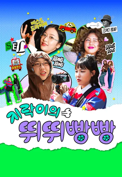 지락이의 뛰뛰빵빵