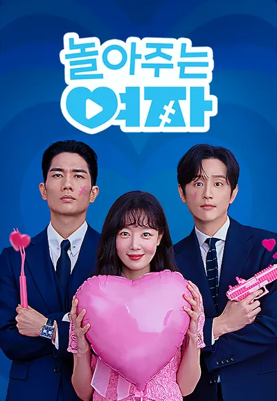 놀아주는 여자