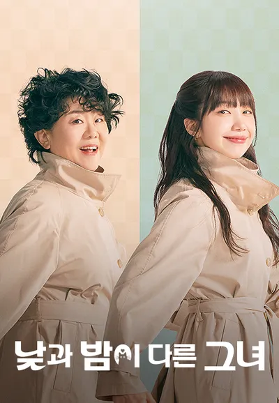낮과 밤이 다른 그녀