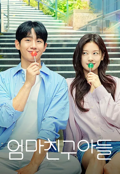 엄마친구아들