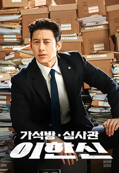 가석방 심사관 이한신