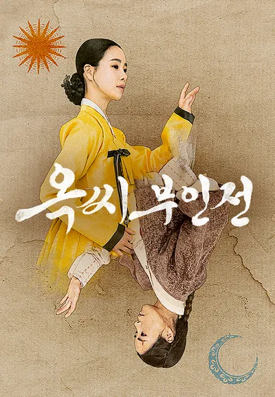 옥씨부인전