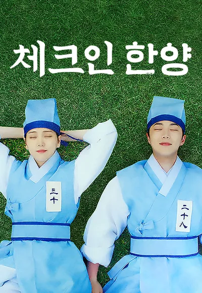체크인 한양