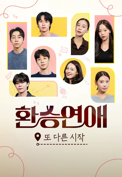 환승연애, 또 다른 시작