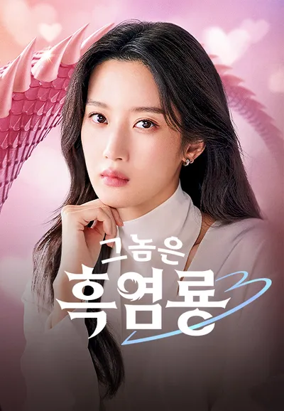 그놈은 흑염룡