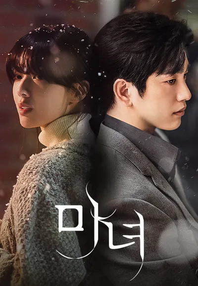 마녀