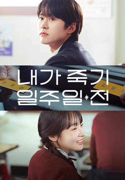 내가 죽기 일주일 전