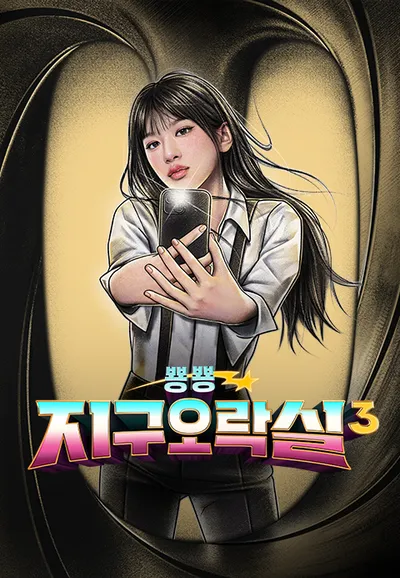 뿅뿅 지구오락실 3