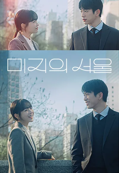 미지의 서울