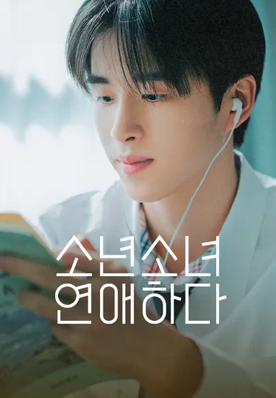 소년 소녀 연애하다