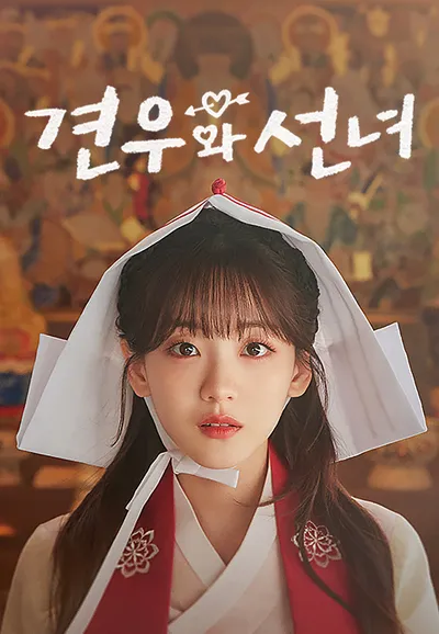 견우와 선녀