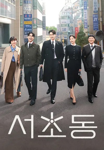 서초동