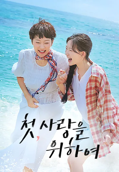 첫, 사랑을 위하여