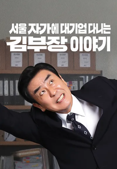 서울 자가에 대기업 다니는 김 부장 이야기