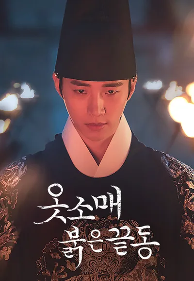 옷소매 붉은 끝동