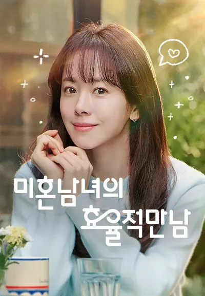 미혼남녀의 효율적 만남