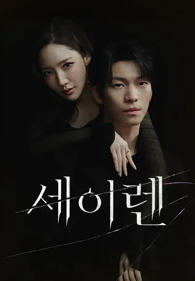 세이렌