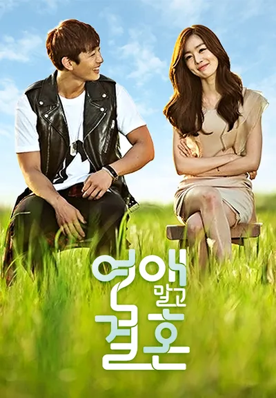 연애 말고 결혼