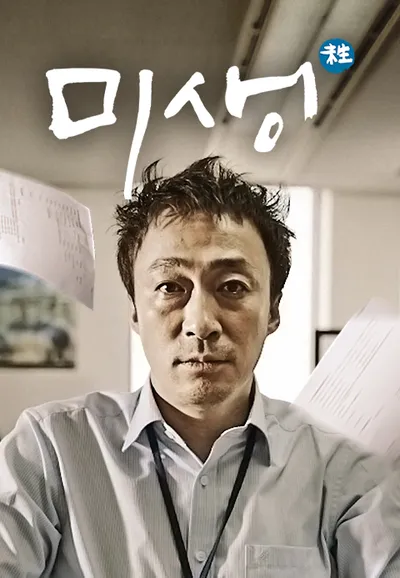 미생