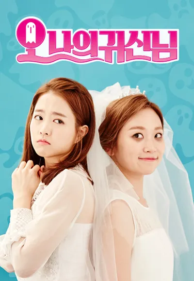 오 나의 귀신님