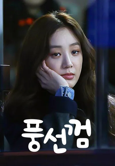 풍선껌