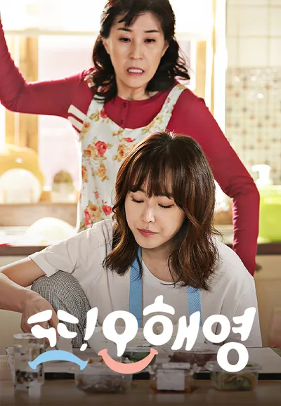 또 오해영