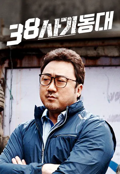 38 사기동대