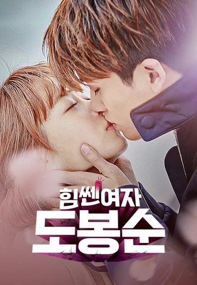 힘쎈여자 도봉순